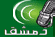 Damascus radio اذاعة دمشق Damas
